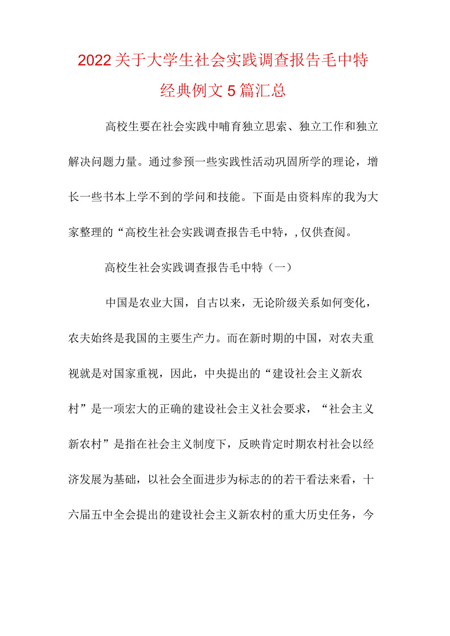 2022关于大学生社会实践调查报告毛中特经典例文5篇汇总.docx_第1页