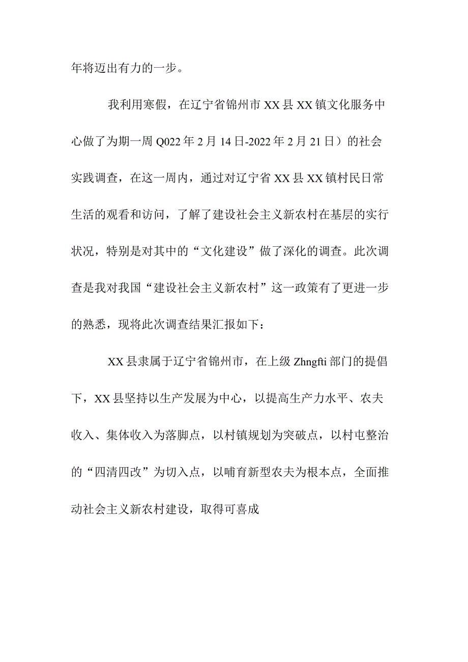 2022关于大学生社会实践调查报告毛中特经典例文5篇汇总.docx_第2页