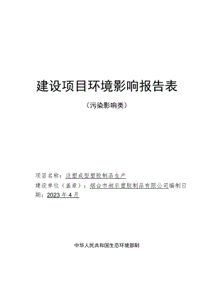 注塑成型塑胶制品生产项目环境影响报告表.docx