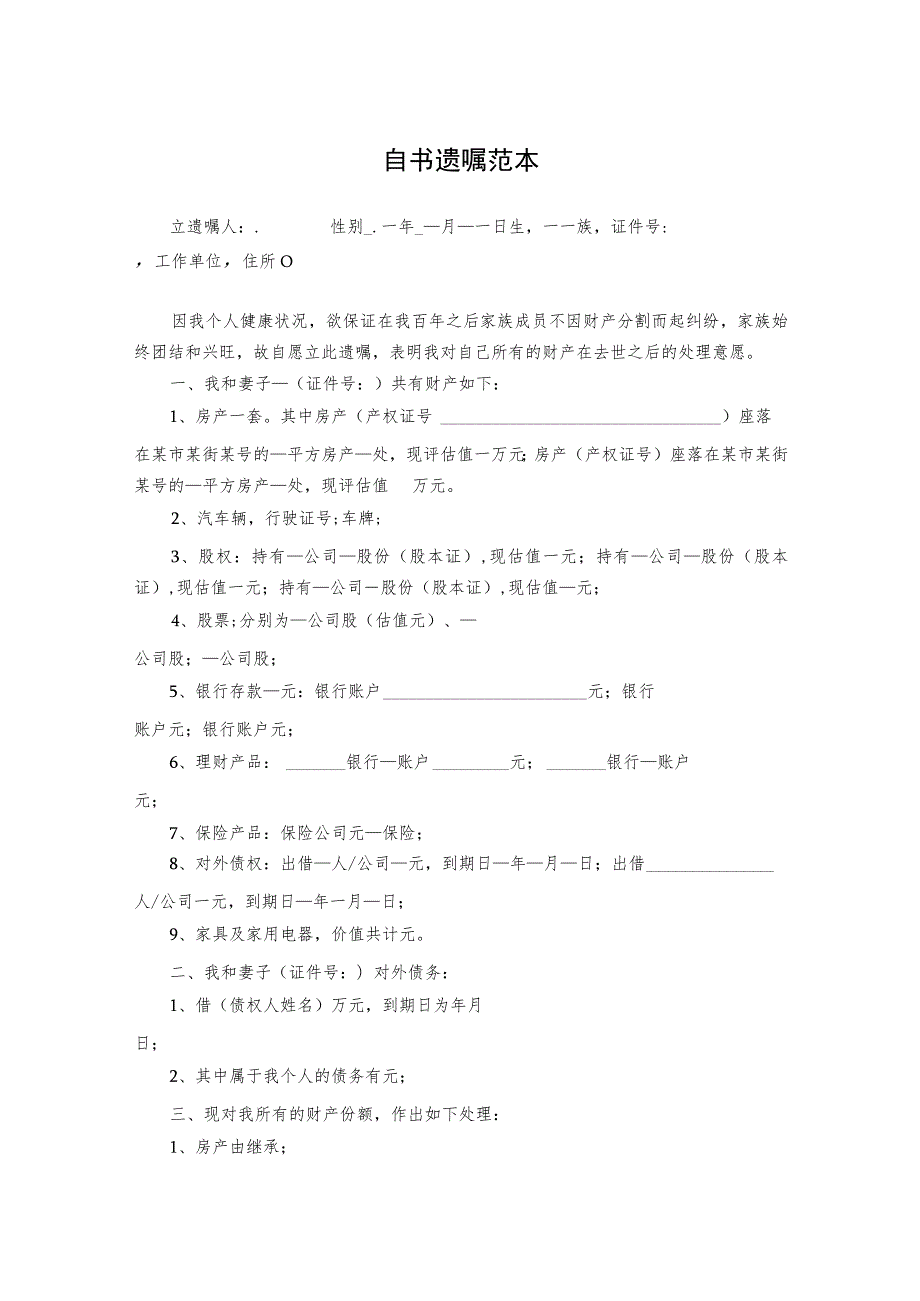 个人遗嘱模板律师拟定版-精选5份.docx_第1页