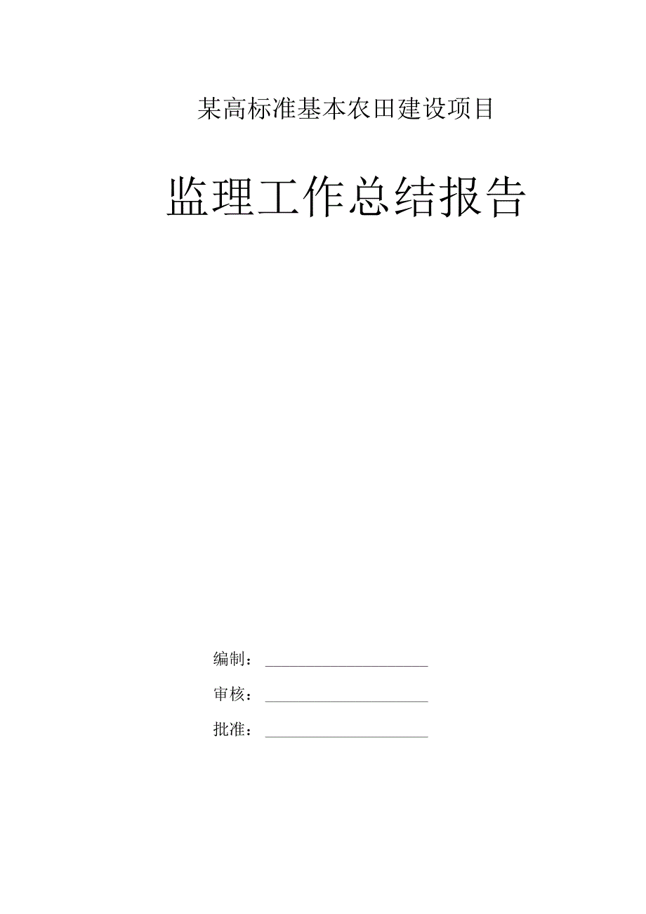 某高标准基本农田建设项目监理工作总结报告.docx_第1页