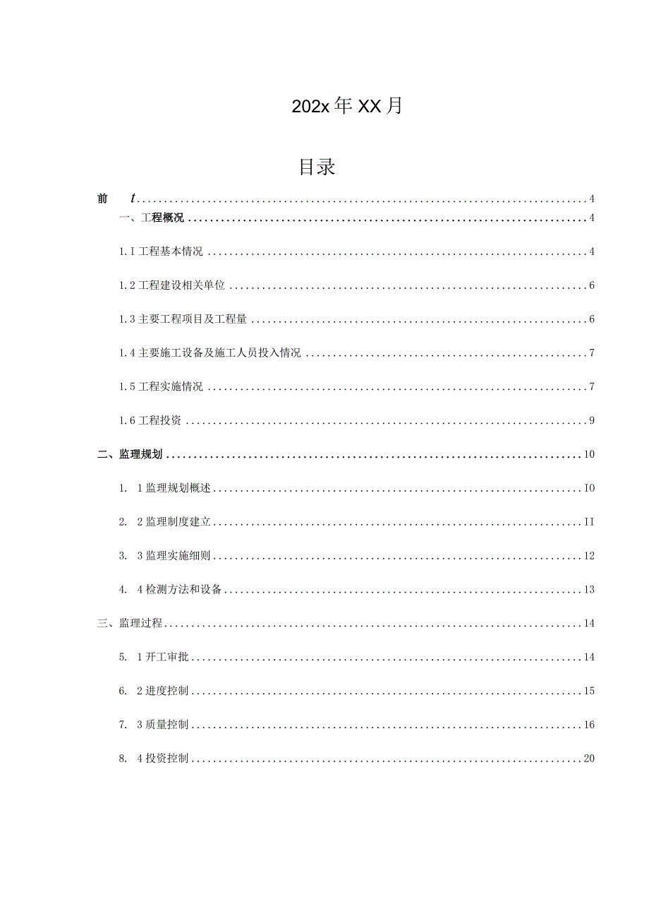 某高标准基本农田建设项目监理工作总结报告.docx_第2页