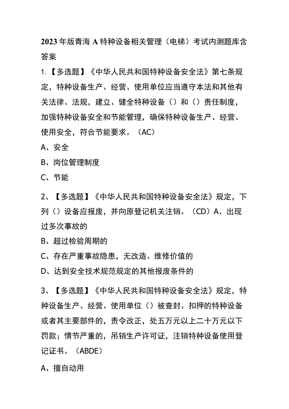 2023年版青海A特种设备相关管理（电梯）考试内测题库含答案.docx_第1页