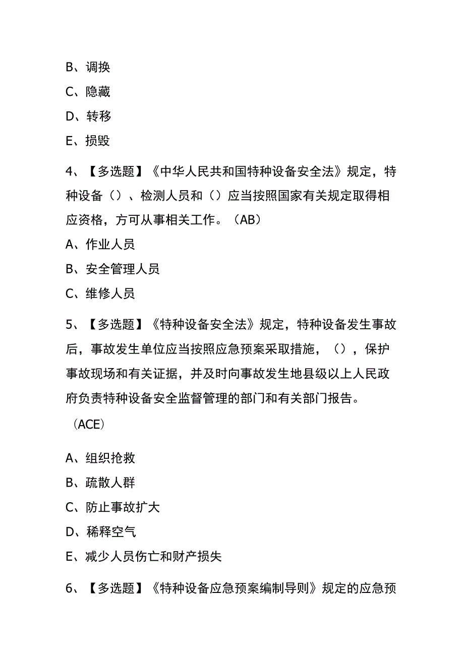 2023年版青海A特种设备相关管理（电梯）考试内测题库含答案.docx_第2页