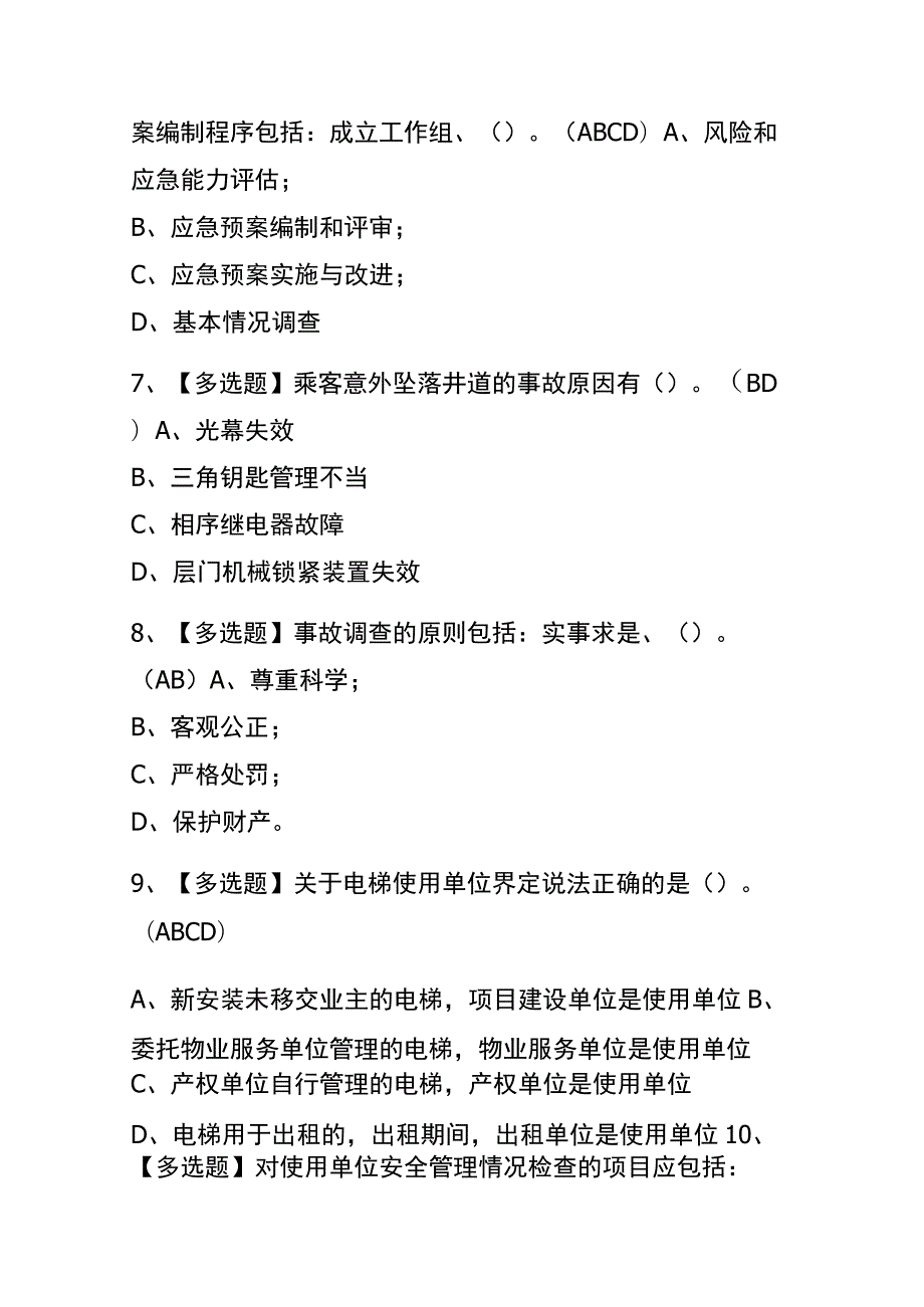 2023年版青海A特种设备相关管理（电梯）考试内测题库含答案.docx_第3页