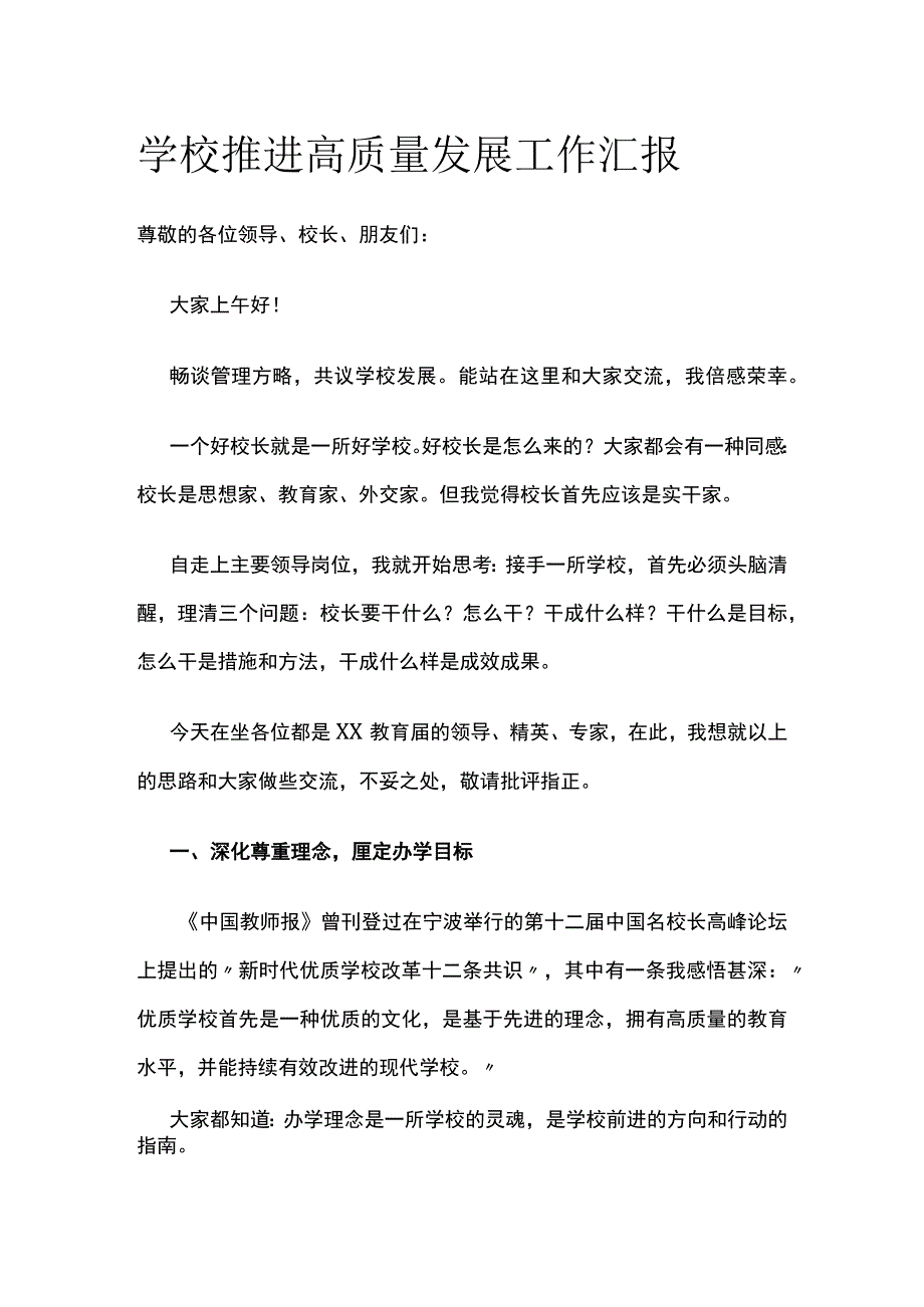 (全)学校推进高质量发展工作汇报.docx_第1页