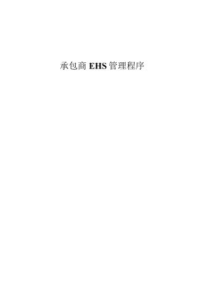 承包商EHS管理程序（69P）.docx