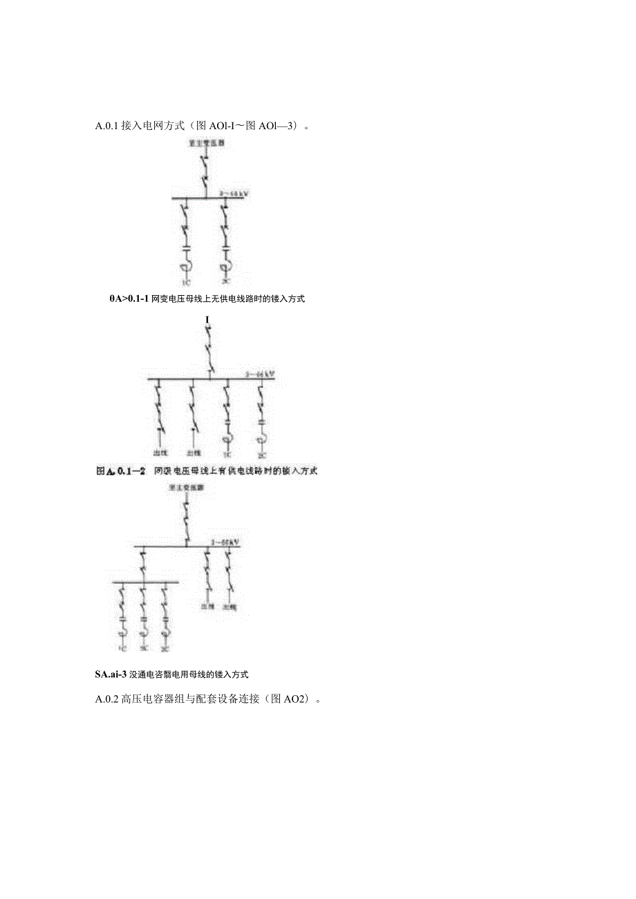 并联电容器装置设计规范（电气接线）.docx_第3页