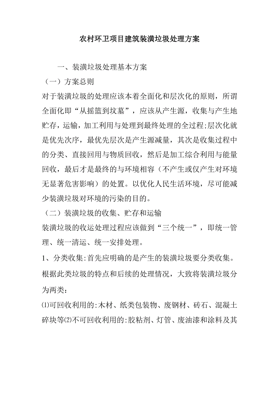 农村环卫项目建筑装潢垃圾处理方案.docx_第1页