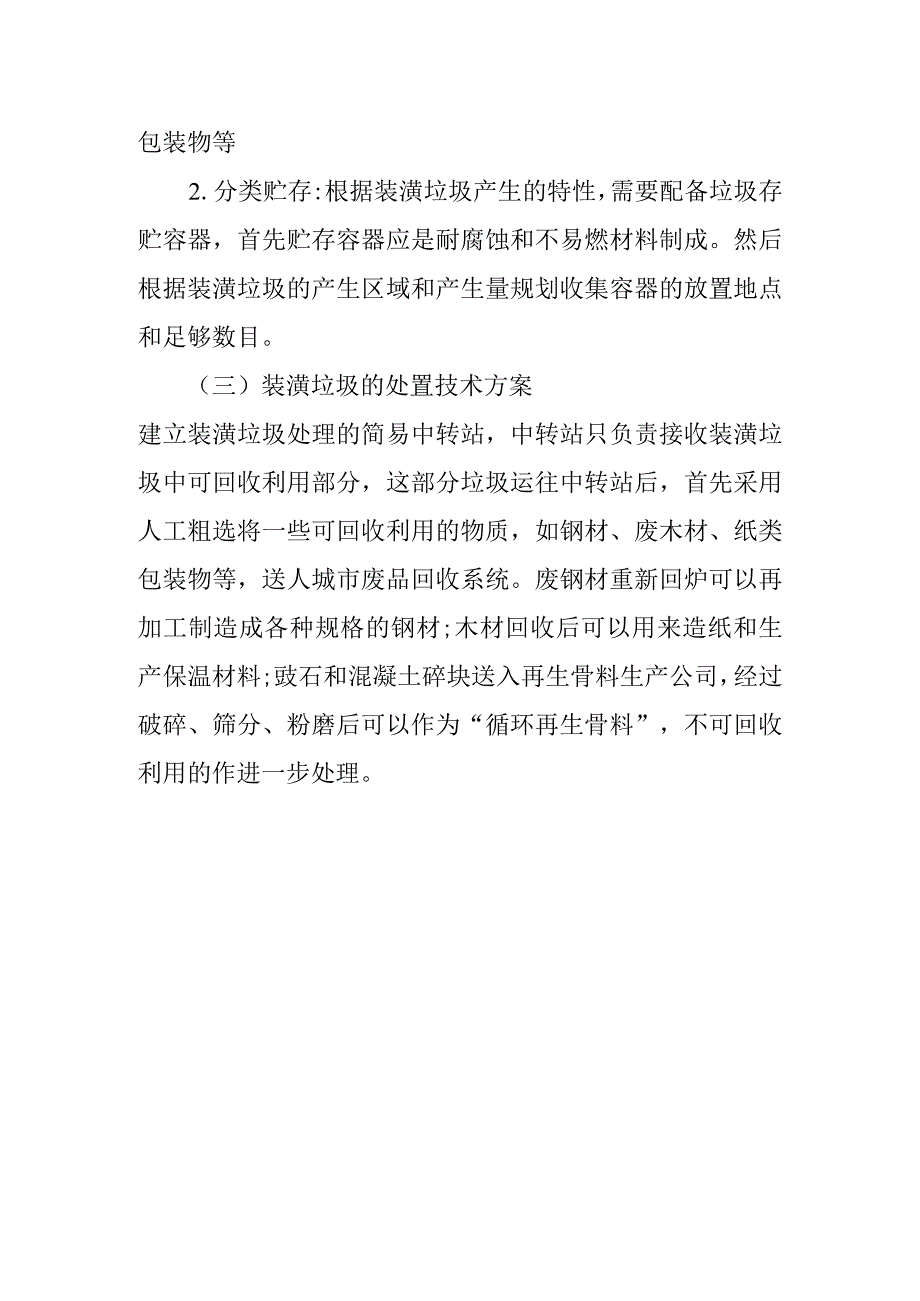 农村环卫项目建筑装潢垃圾处理方案.docx_第2页