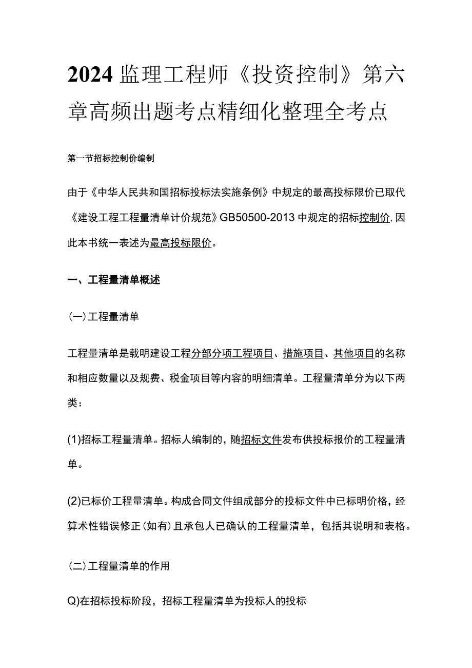 2024监理工程师《投资控制》第六章高频出题考点精细化整理全考点.docx_第1页