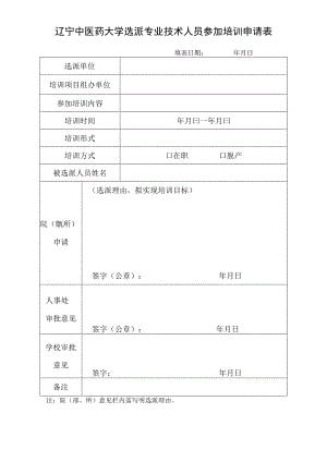 辽宁中医药大学选派专业技术人员参加培训申请表.docx