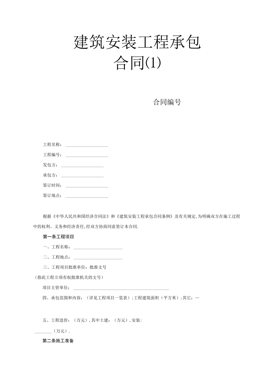 建筑安装工程承包合同工程文档范本.docx_第1页