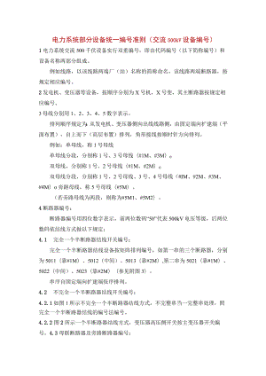 电力系统部分设备统一编号准则（交流500kV设备编号）.docx