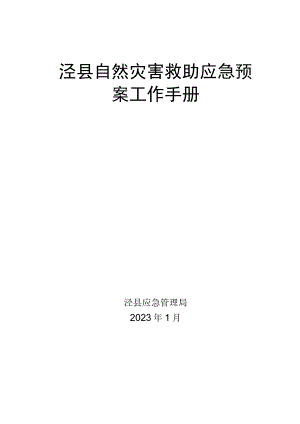 泾县自然灾害救助应急预案工作手册.docx