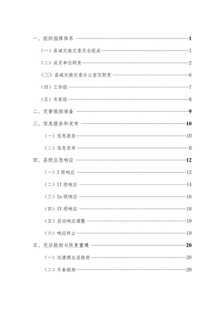 泾县自然灾害救助应急预案工作手册.docx_第2页