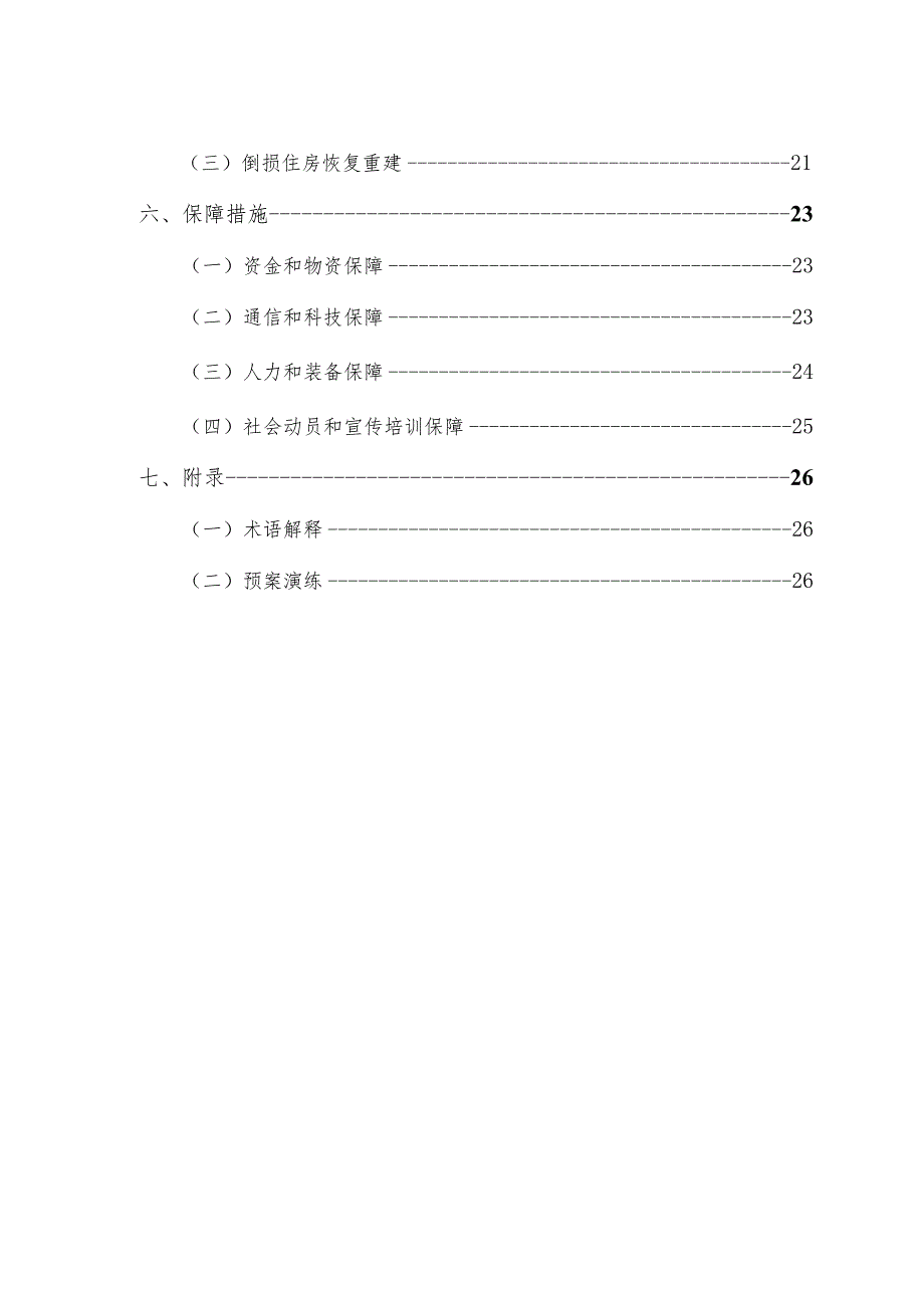 泾县自然灾害救助应急预案工作手册.docx_第3页