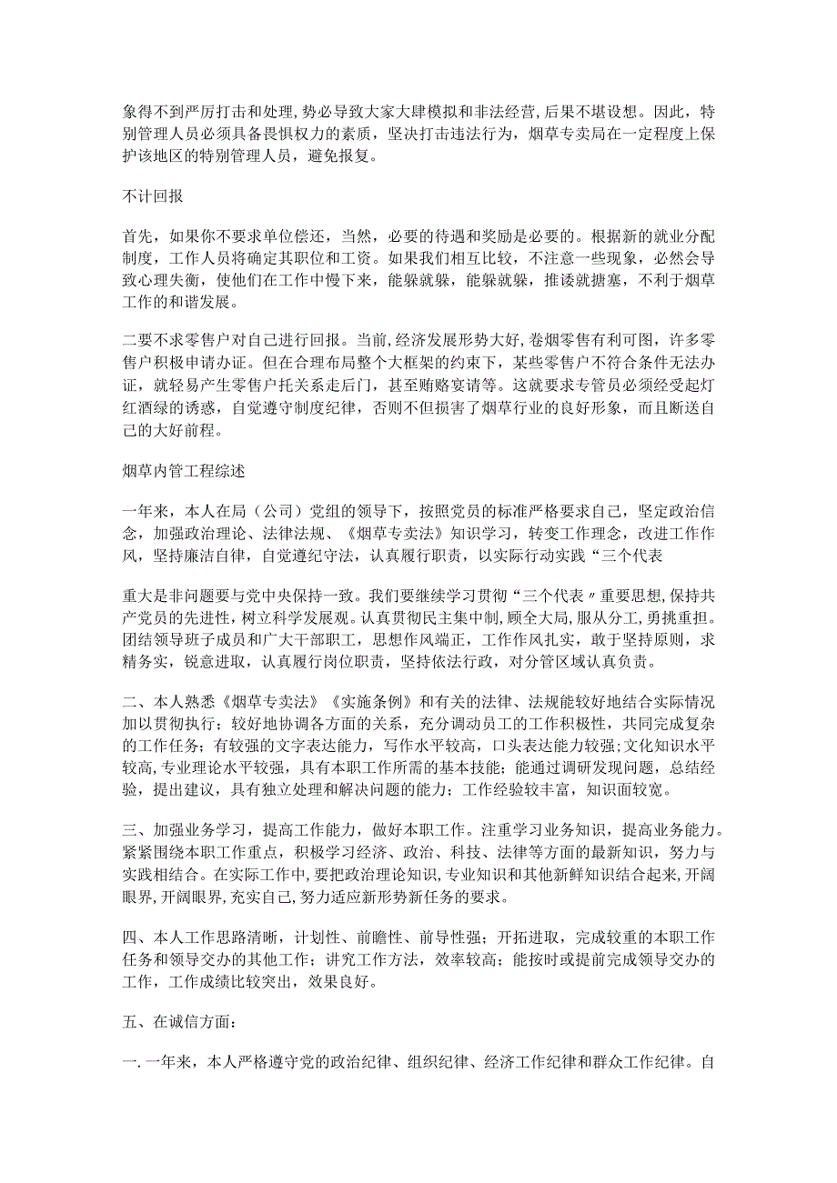 烟草内管工作报告_商管工作报告.docx_第2页