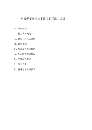 密云爱斐堡酒庄小镇罗曼瓦施工方案工程文档范本.docx