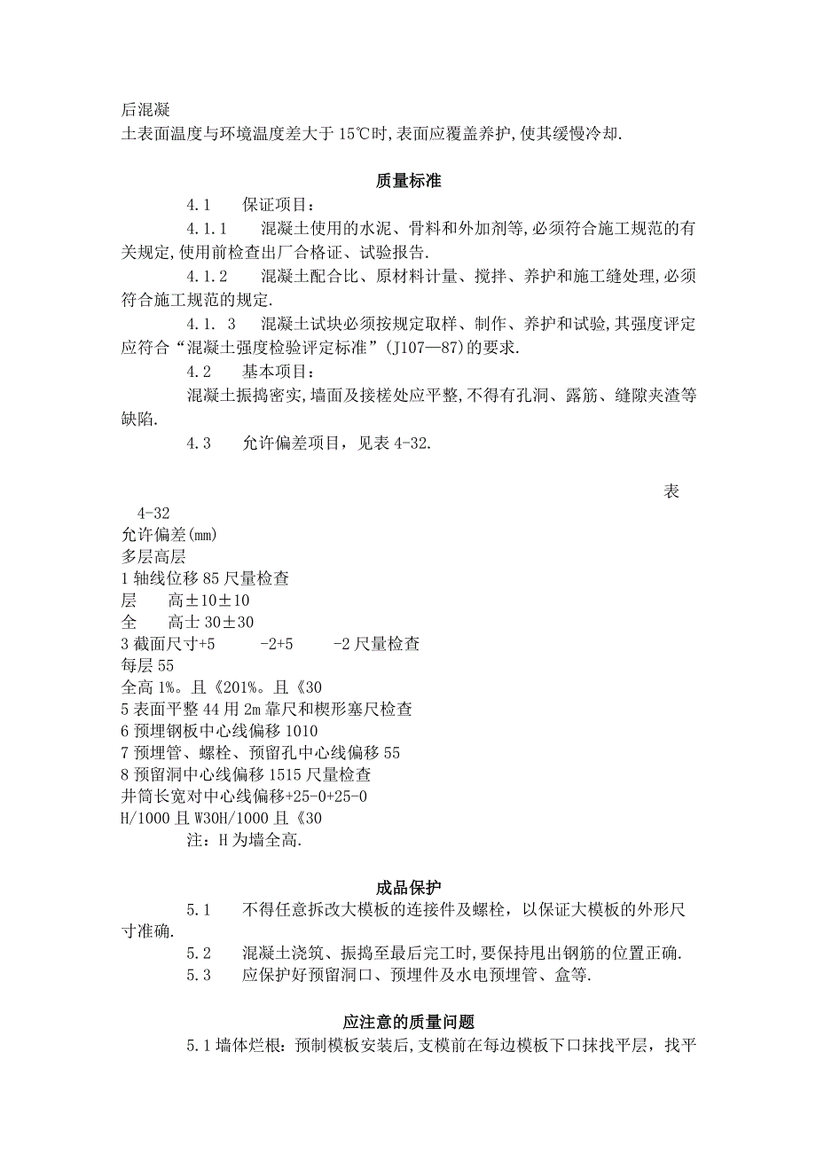 剪力墙结构大模板普通混凝土施工工艺标准(4211996)工程文档范本.docx_第3页