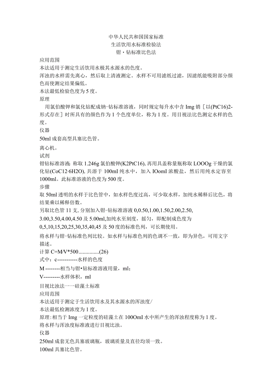 2023年整理-生活饮用水标准检验法.docx_第1页