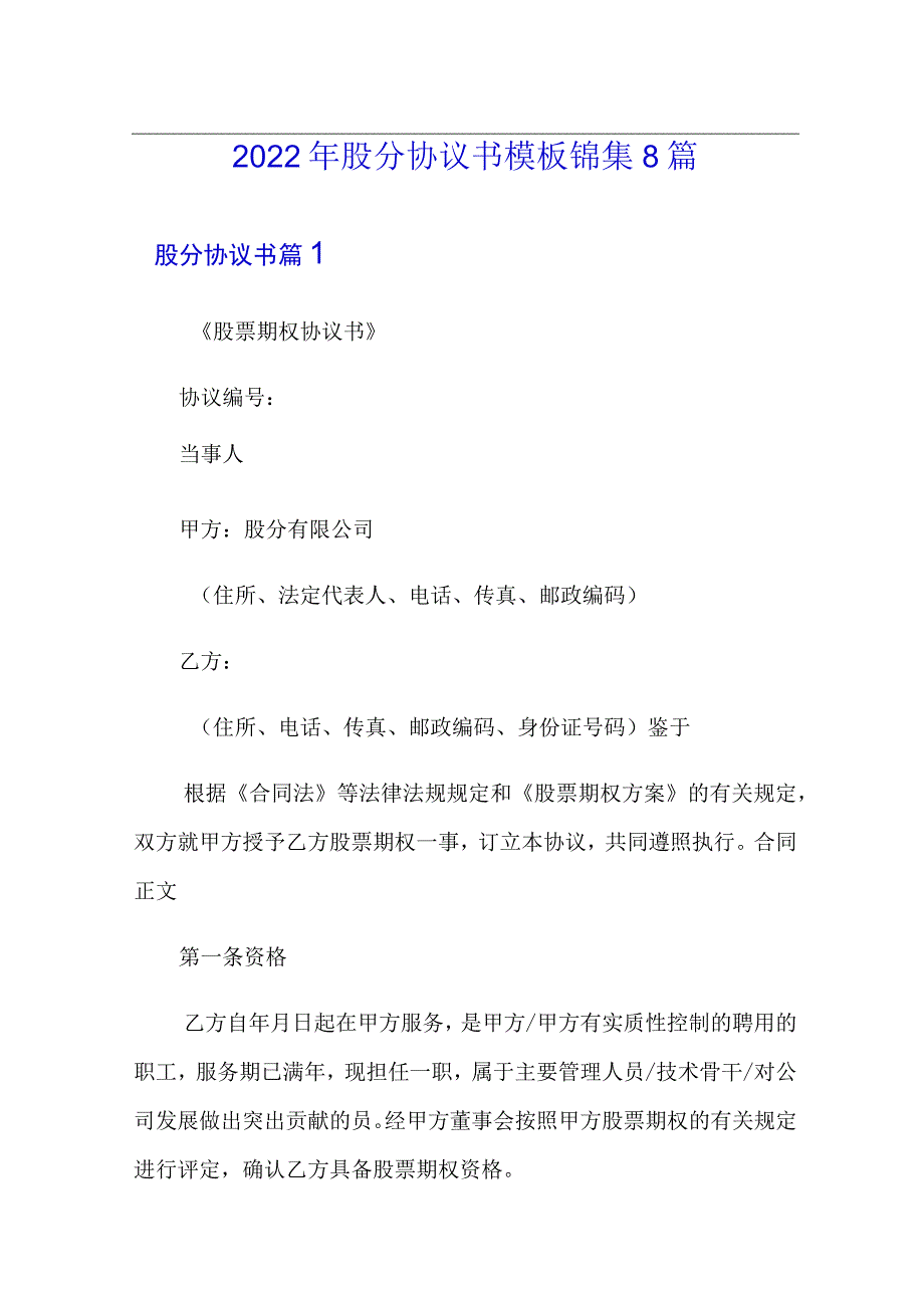 2022年股份协议书模板锦集8篇.docx_第1页