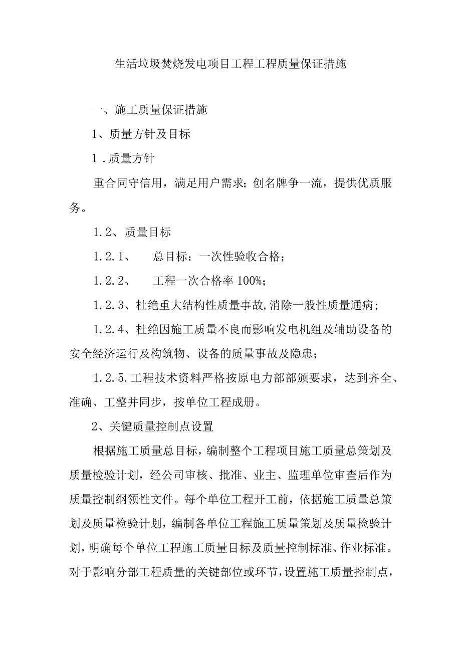 生活垃圾焚烧发电项目工程工程质量保证措施.docx_第1页