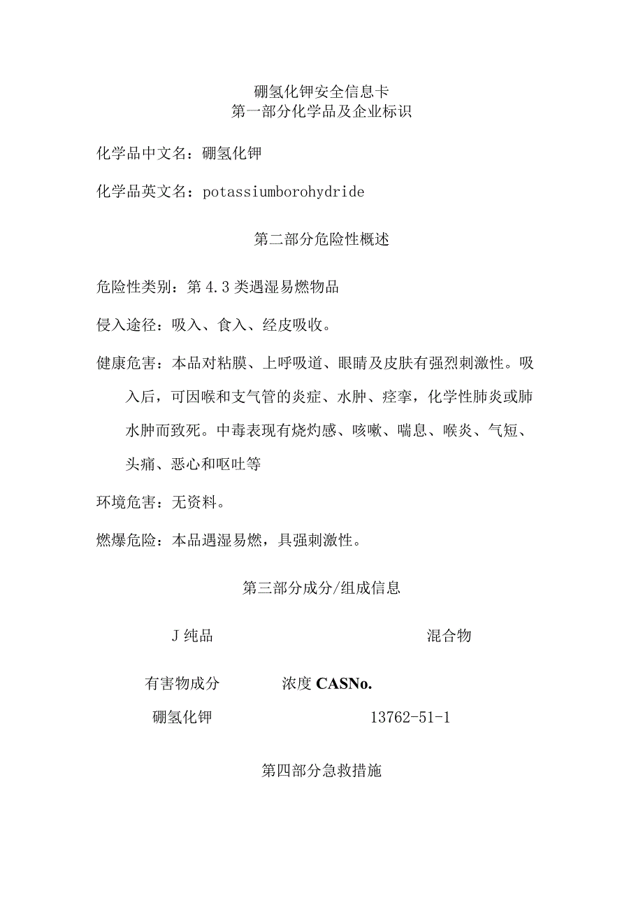 硼氢化钾安全信息卡.docx_第1页