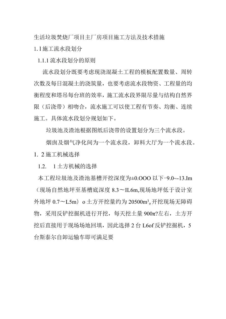 生活垃圾焚烧厂项目主厂房项目施工方法及技术措施.docx_第1页