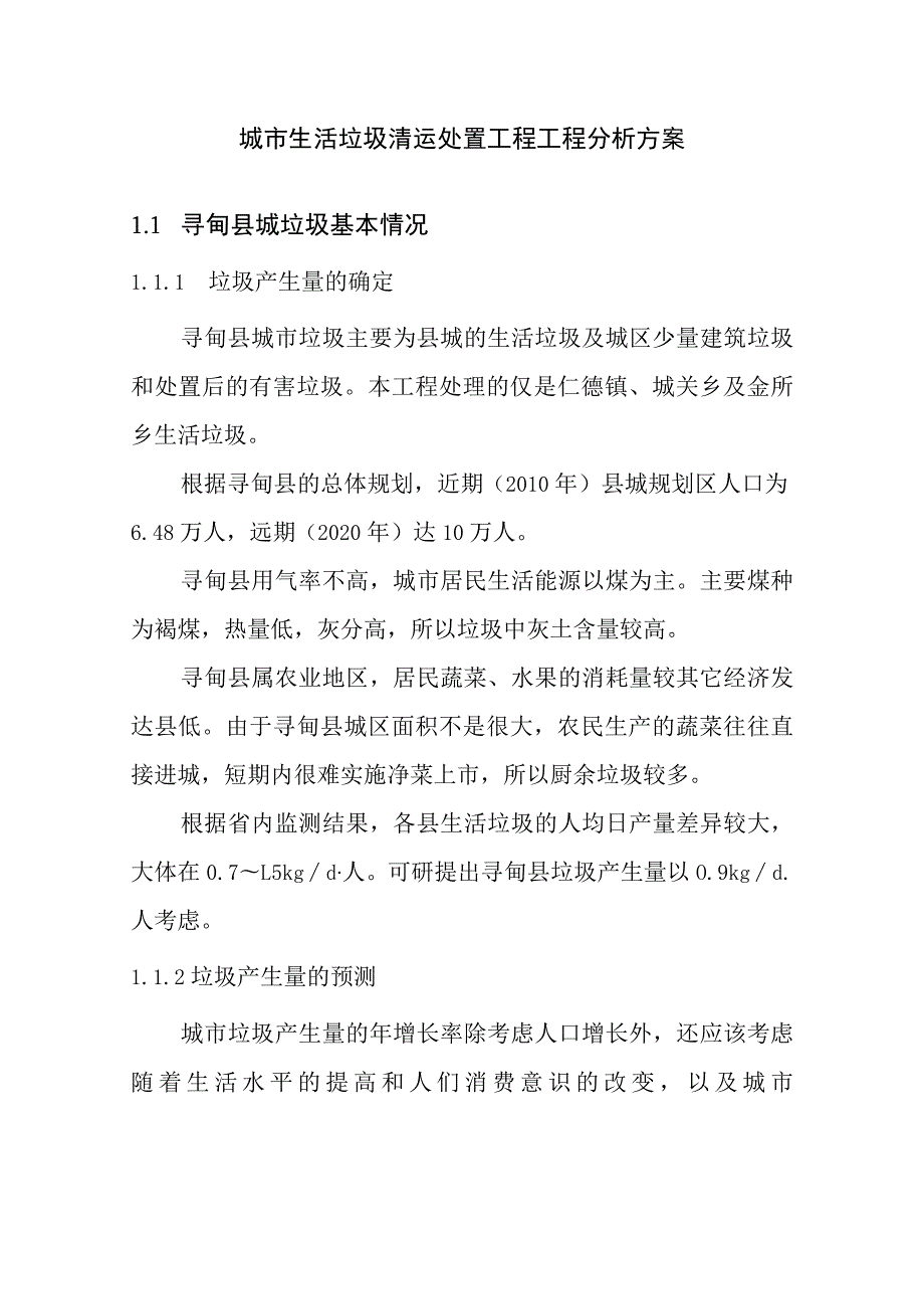 城市生活垃圾清运处置工程工程分析方案.docx_第1页