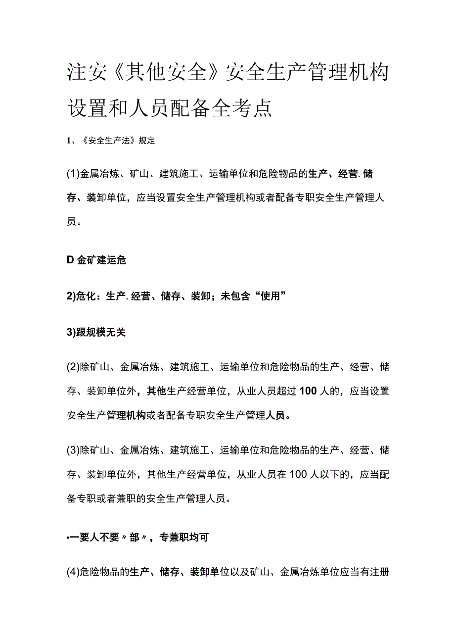 注安《其他安全》安全生产管理机构设置和人员配备全考点.docx_第1页