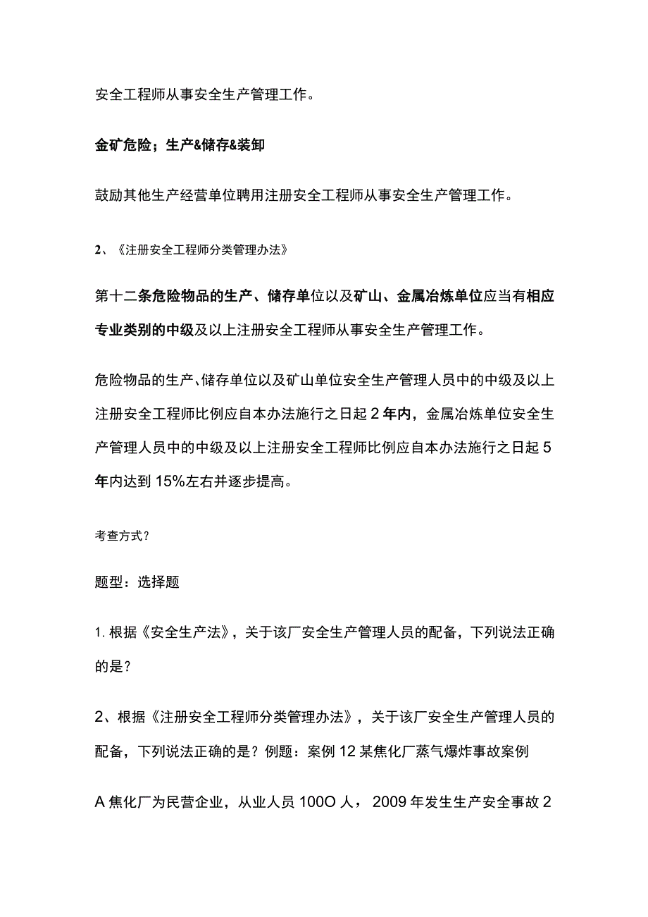 注安《其他安全》安全生产管理机构设置和人员配备全考点.docx_第2页