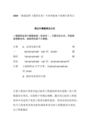 2024一级建造师《建筑实务》专项突破6个高频计算考点.docx