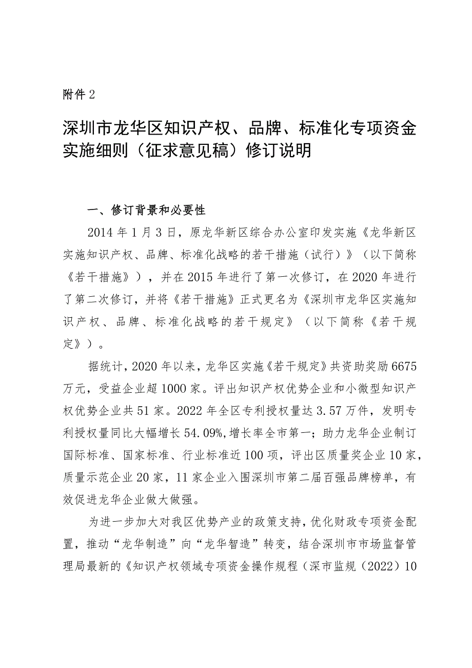 深圳市龙华区知识产权、品牌、标准化专项资金实施细则修订说明.docx_第1页