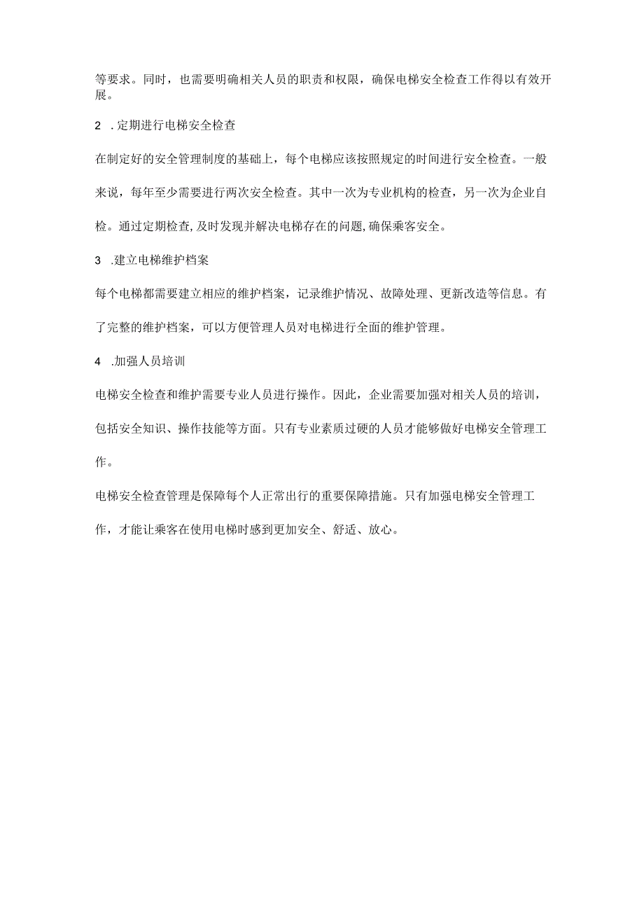 电梯安全检查管理.docx_第2页