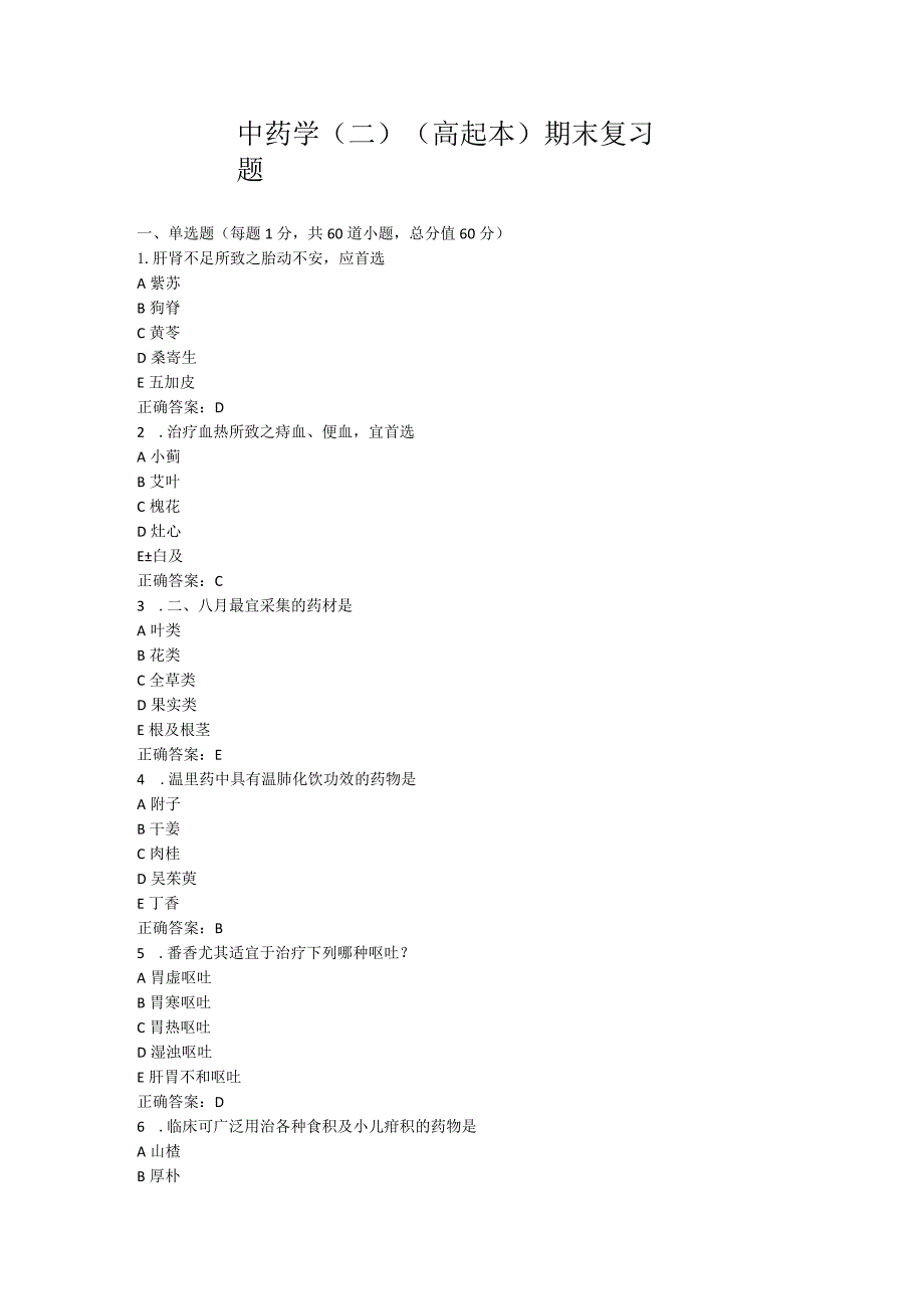 山东中医药大学中药学（二）（高起本）期末复习题.docx_第1页