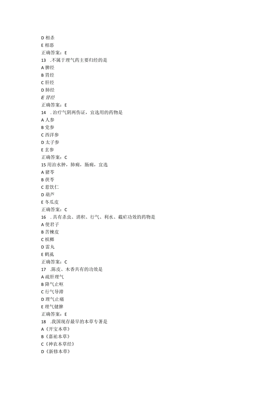 山东中医药大学中药学（二）（高起本）期末复习题.docx_第3页