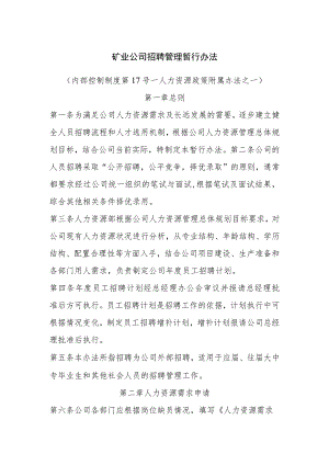 矿业公司招聘管理暂行办法.docx