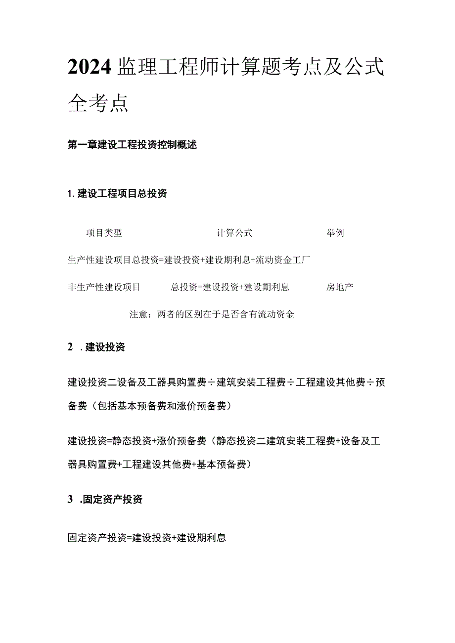 2024监理工程师计算题考点及公式全考点.docx_第1页