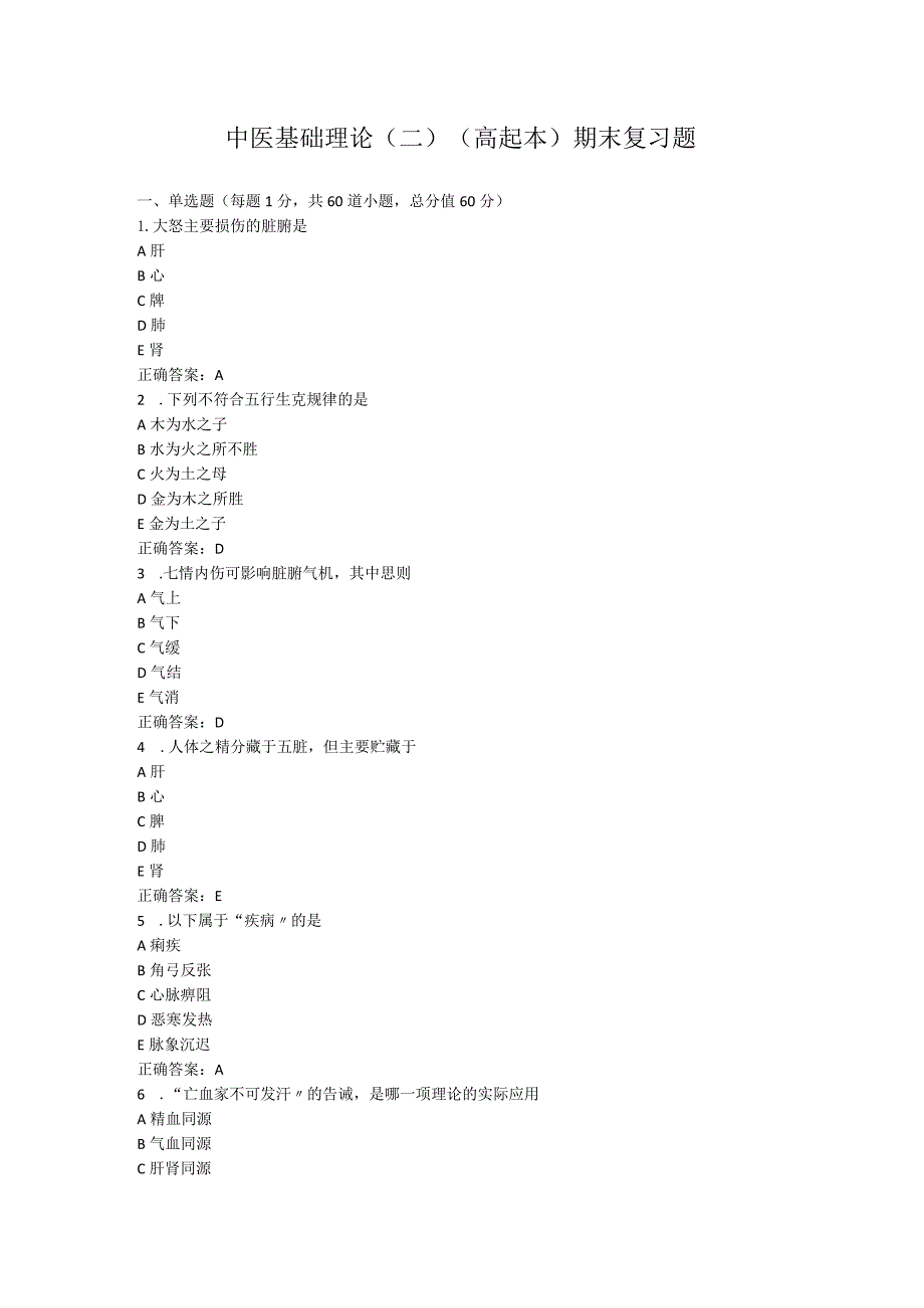 山东中医药大学中医基础理论（二）（高起本）期末复习题.docx_第1页