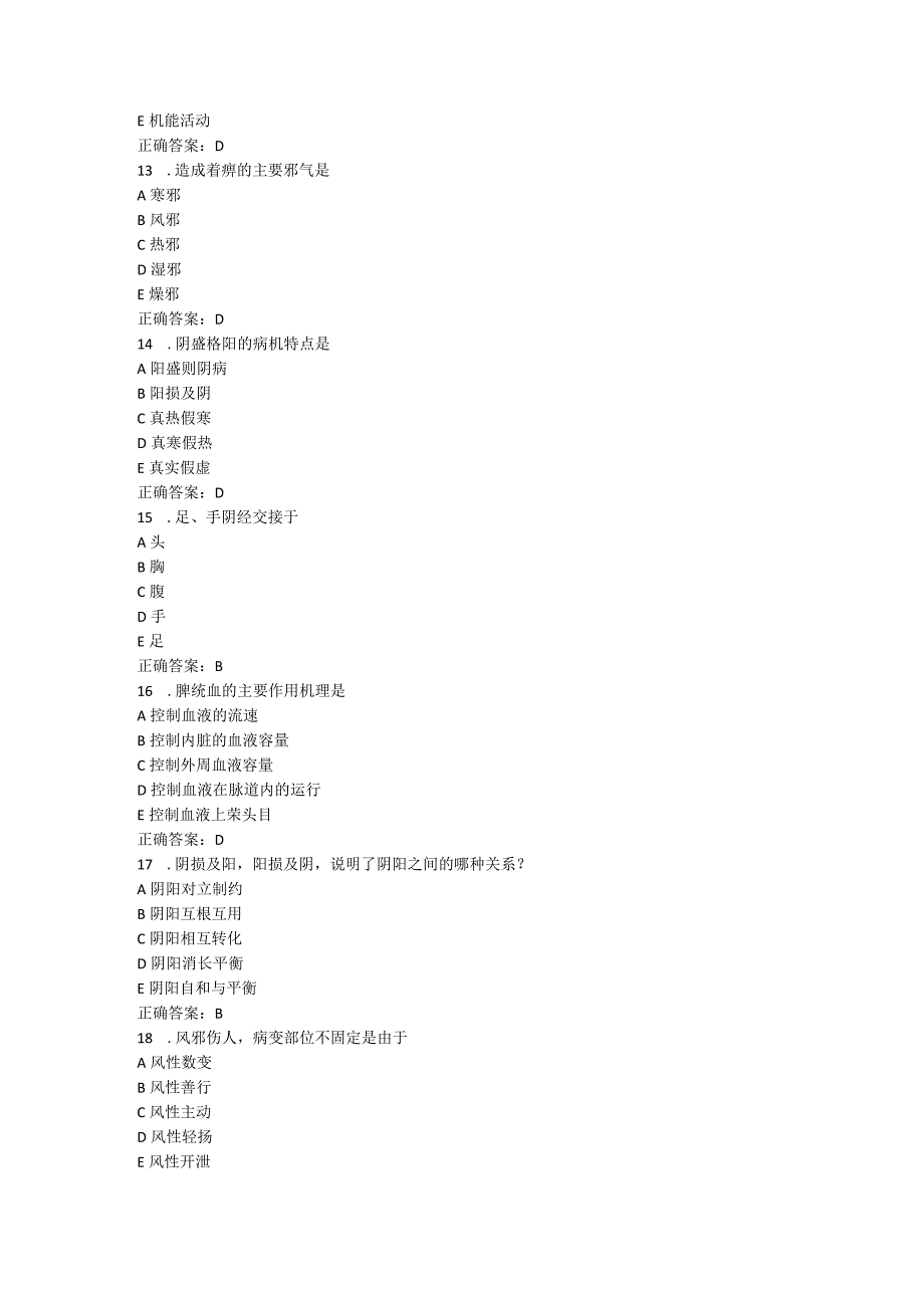 山东中医药大学中医基础理论（二）（高起本）期末复习题.docx_第3页