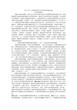 深入学习三农重要论述扎实乡村振兴战略实施（培训班讲稿）.docx