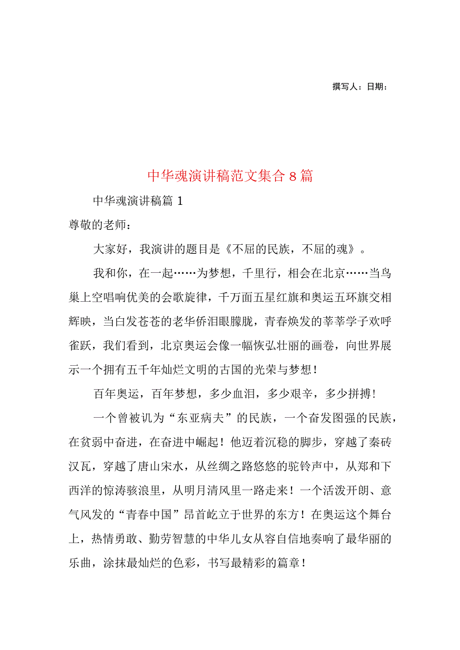 2023年整理-中华魂演讲稿范文集合8篇2.docx_第1页