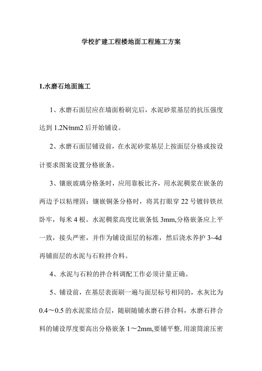 学校扩建工程楼地面工程施工方案.docx_第1页