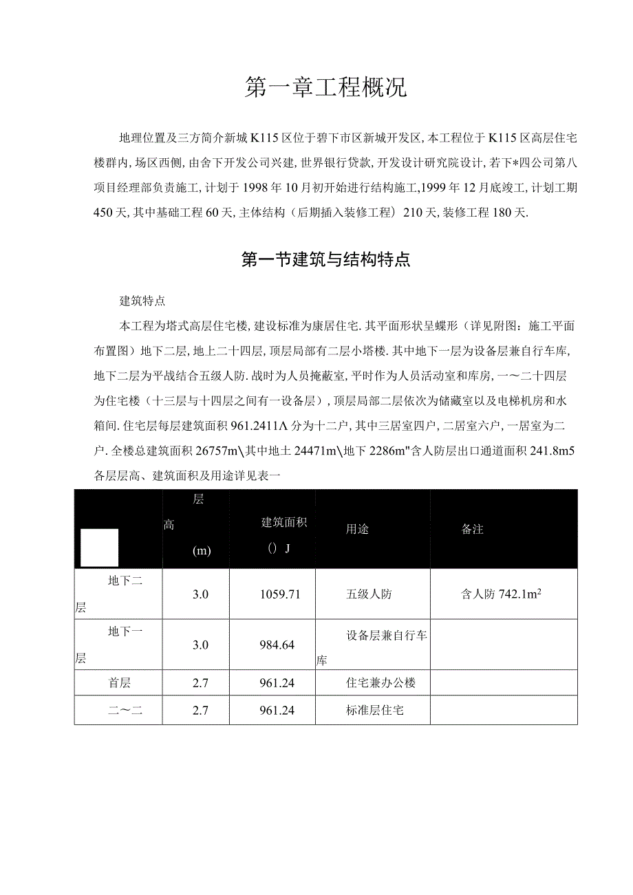 康居住宅塔式高层工程施工组织设计工程文档范本.docx_第3页