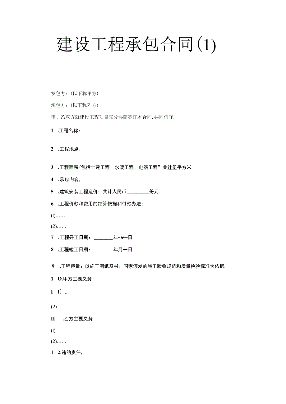 建设工程承包合同(１)工程文档范本.docx_第1页