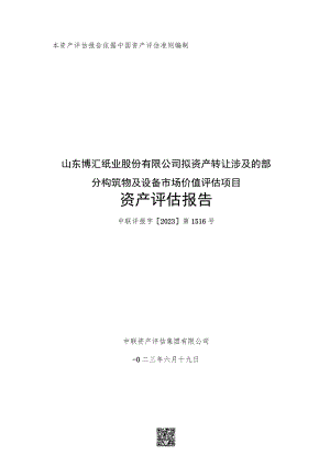 山东博汇纸业股份有限公司拟资产转让涉及的部分构筑物及设备市场价值评估项目资产评估报告.docx