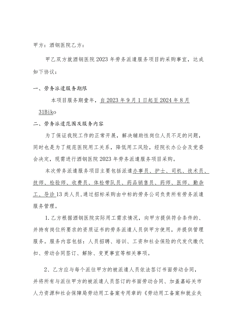 酒钢医院2023年劳务派遣服务技术规格书.docx_第2页