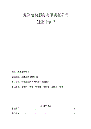 建筑公司分析筹备11建筑服务有限责任公司创业计划书.docx