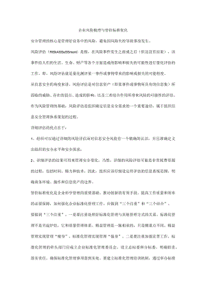 企业风险梳理与管控标准优化.docx